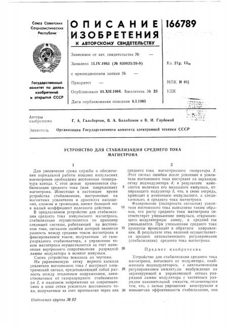 Устройство для стабилизации среднего токамагнетрона (патент 166789)