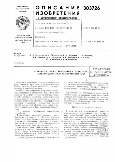 Устройство для стабилизации вращения электродвигателя постоянного токавсг'зо:оонаятзж~п.а^^т^шб'-^бла-!отека (патент 303726)