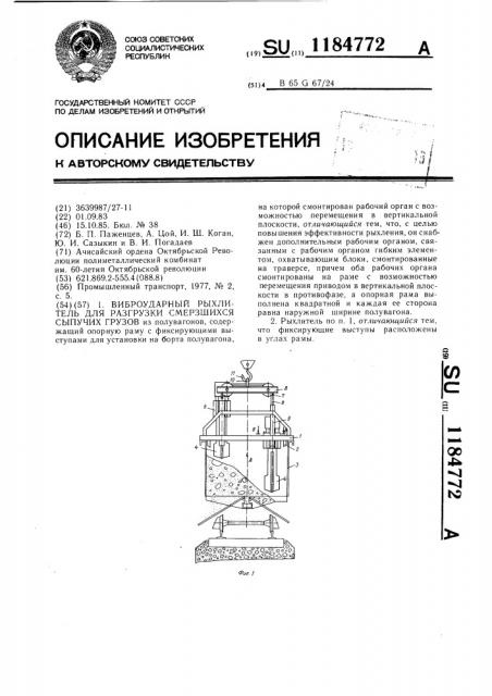 Виброударный рыхлитель для разгрузки смерзшихся сыпучих грузов (патент 1184772)