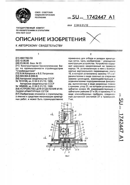 Устройство для отделения и укладки арматурных сеток (патент 1742447)