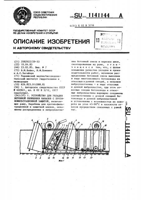 Устройство для укладки бетонной облицовки каналов с противофильтрационной защитой (патент 1141144)