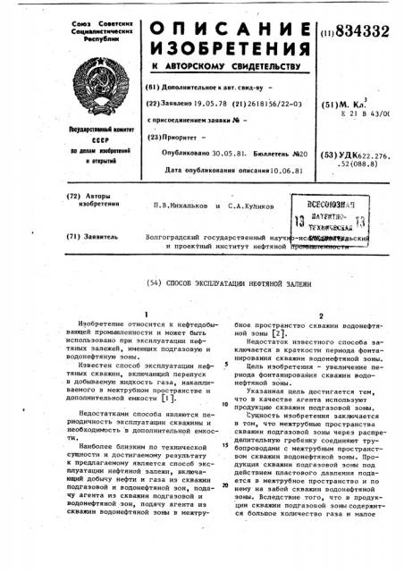 Способ эксплуатации нефтянойзалежки (патент 834332)