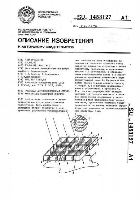 Ячеистая антиконвективная структура коллектора солнечной энергии (патент 1453127)