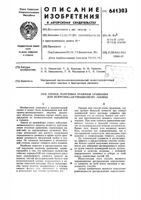 Способ получения эталонов сравнения для нейтронно- активационного анализа (патент 641303)