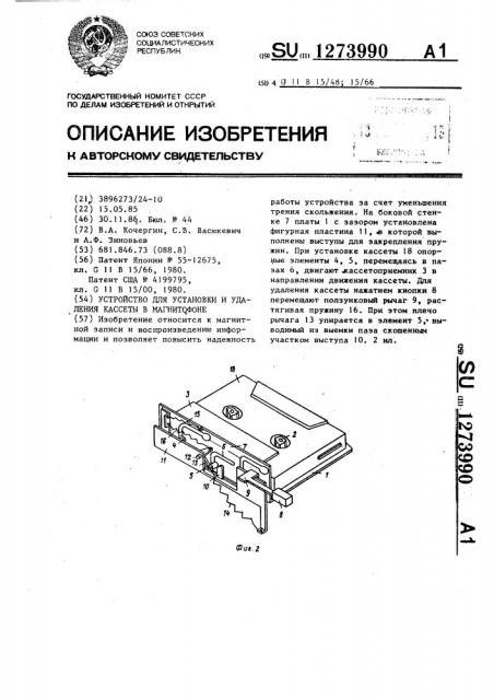 Устройство для установки и удаления кассеты в магнитофоне (патент 1273990)