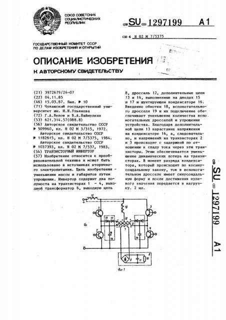 Транзисторный инвертор (патент 1297199)