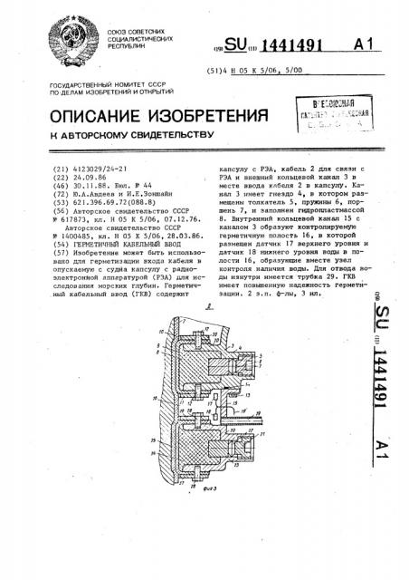 Герметичный кабельный ввод (патент 1441491)