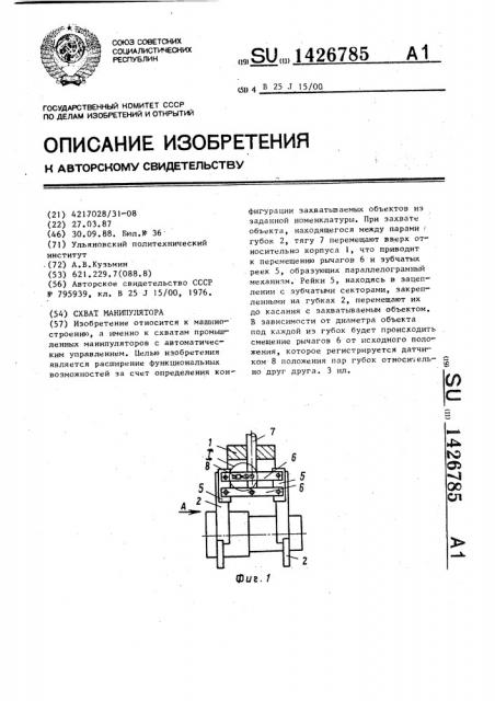 Схват манипулятора (патент 1426785)