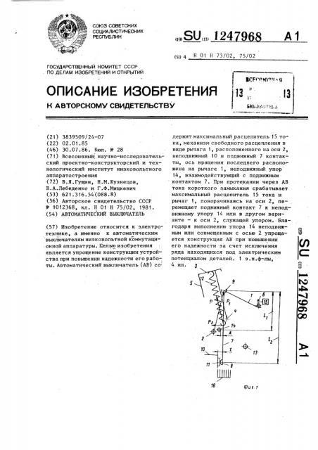 Автоматический выключатель (патент 1247968)