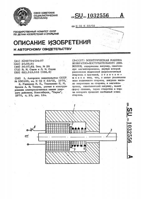 Электрическая машина возвратно-поступательного движения (патент 1032556)