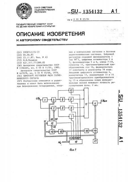 Цифровой регулятор фазы гармонического сигнала (патент 1354132)