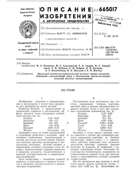 Сталь (патент 665017)