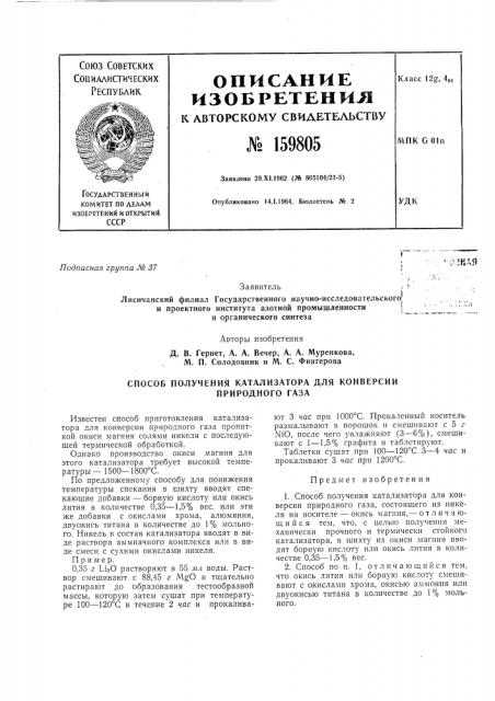 Способ получения катализатора для конверсии природного газа (патент 159805)