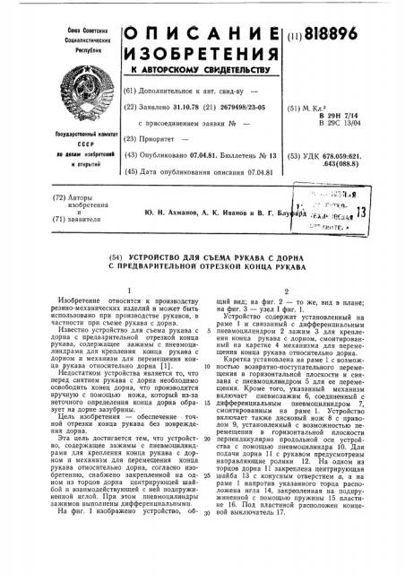 Устройство для съема рукава с дорнас предварительной отрезкой концарукава (патент 818896)