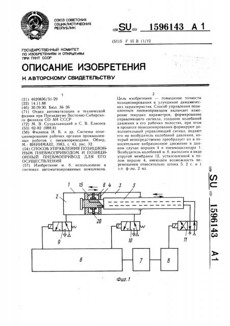 Способ управления позиционным пневмоприводом и позиционный пневмопривод для его осуществления (патент 1596143)