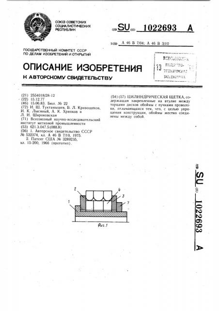 Цилиндрическая щетка (патент 1022693)