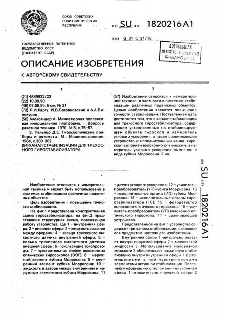 Канал стабилизации для трехосного гиростабилизатора (патент 1820216)