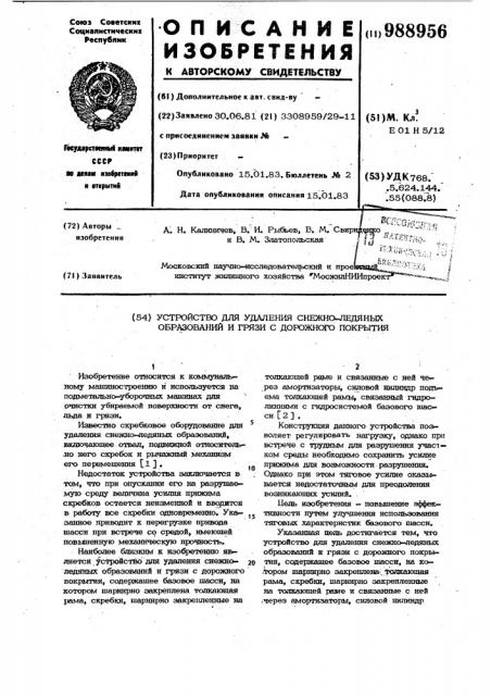 Устройство для удаления снежно-ледяных образований и грязи с дорожного покрытия (патент 988956)