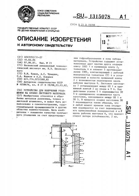 Устройство для получения утолщения на кромке листового материала (патент 1315078)