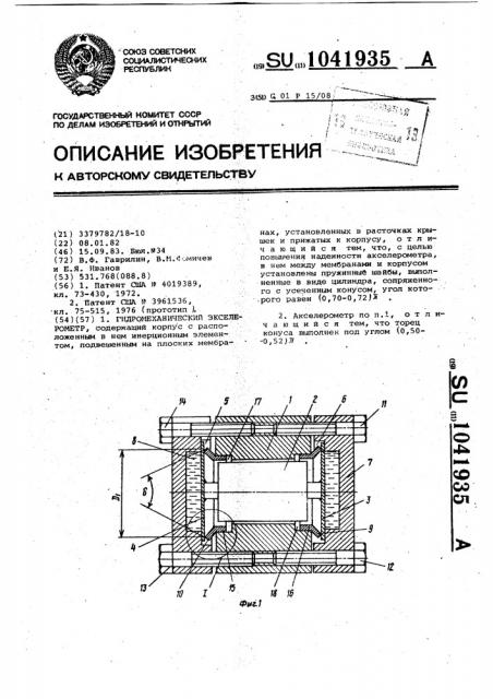 Гидромеханический акселерометр (патент 1041935)