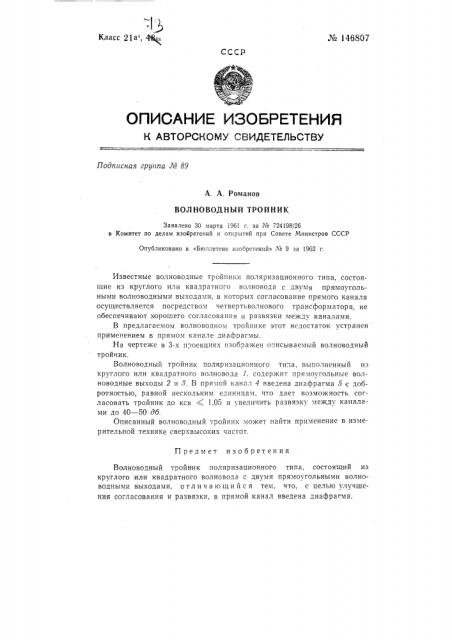 Волноводный тройник (патент 146807)