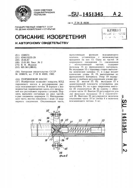 Поршневой насос (патент 1451345)