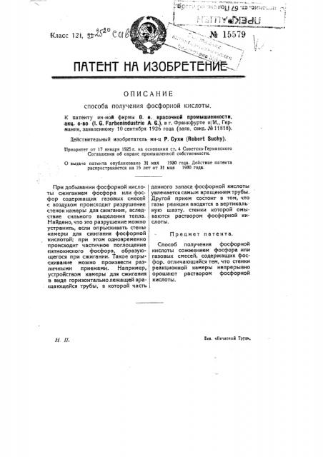 Способ получения фосфорной кислоты (патент 15579)