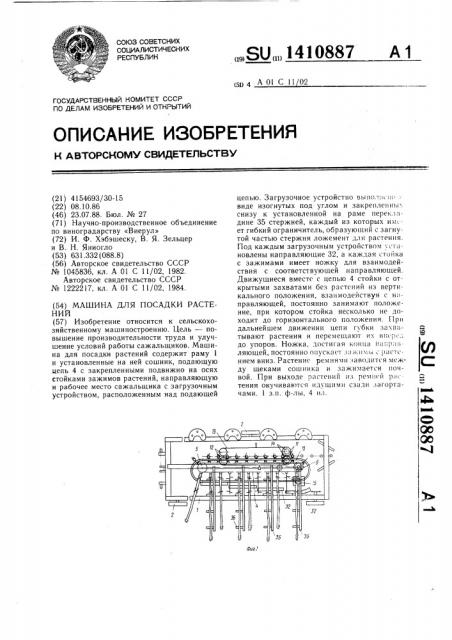 Машина для посадки растений (патент 1410887)