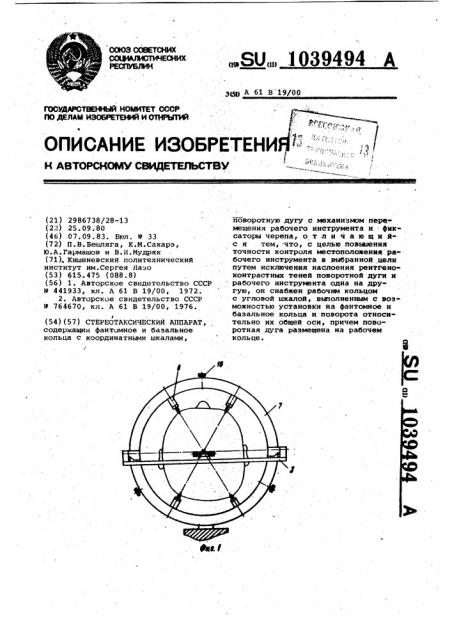 Стереотаксический аппарат (патент 1039494)