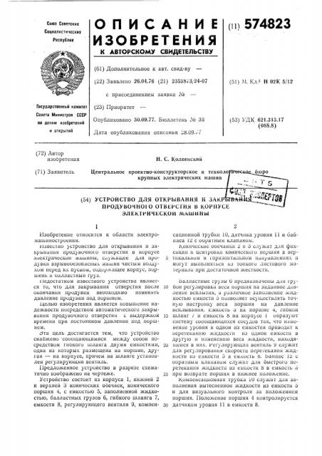 Устройство для открывания и закрывания продувочного отверстия в корпусе электрической машины (патент 574823)