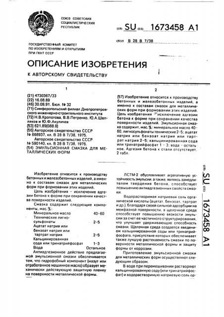 Эмульсионная смазка для металлических форм (патент 1673458)