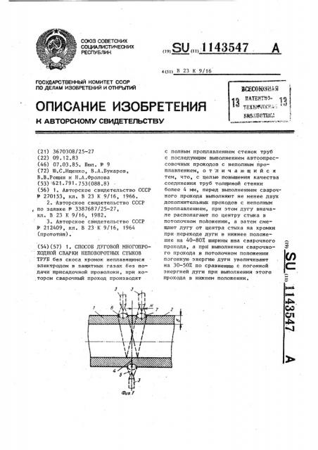 Способ дуговой многопроходной сварки неповоротных стыков труб (патент 1143547)