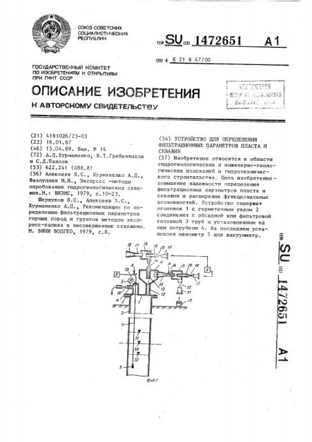 Устройство для определения фильтрационных параметров пласта и скважин (патент 1472651)