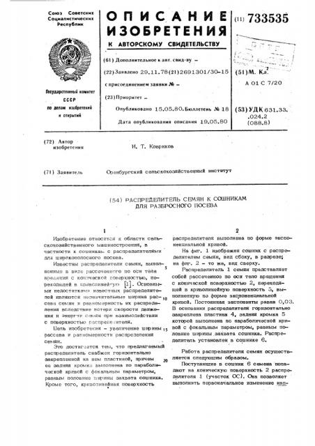 Распределитель семян к сошникам для разбросного посева (патент 733535)