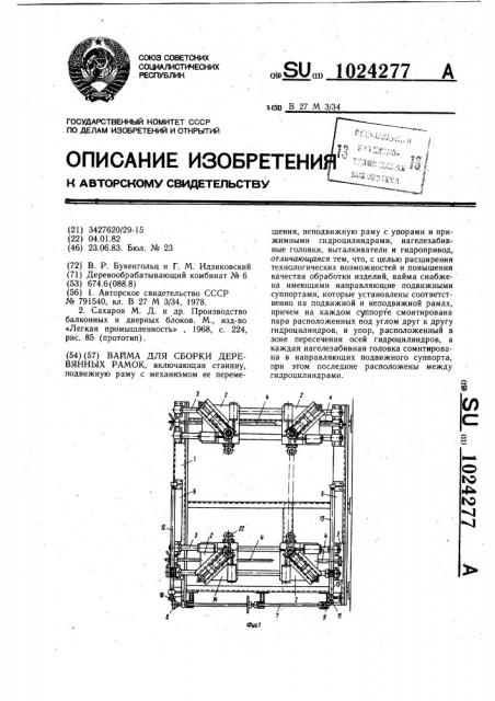 Вайма для сборки деревянных рамок (патент 1024277)