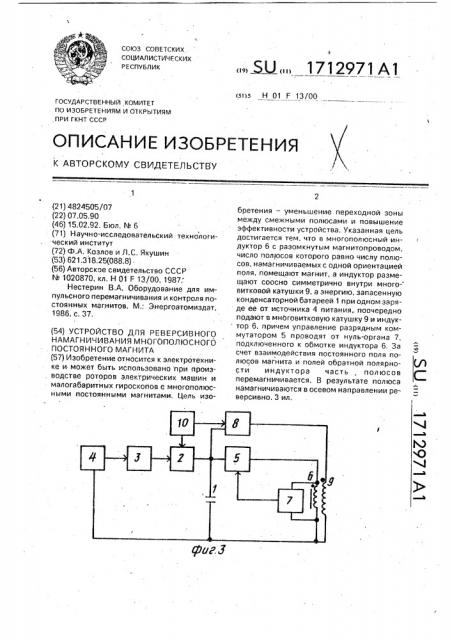 Устройство для реверсивного намагничивания многополюсного постоянного магнита (патент 1712971)