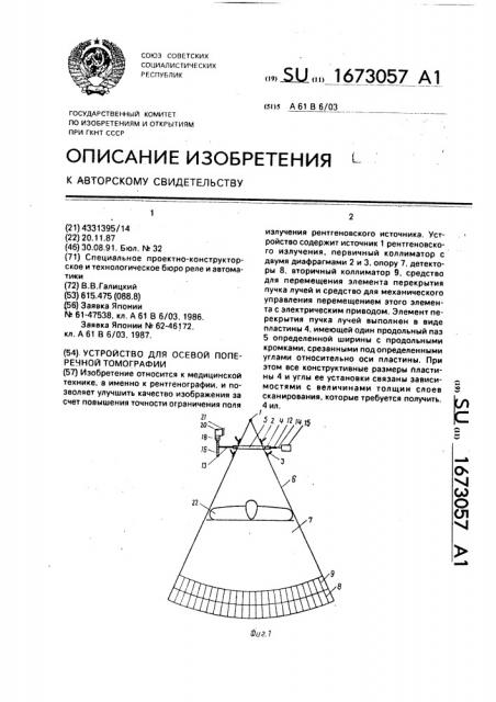 Устройство для осевой поперечной томографии (патент 1673057)