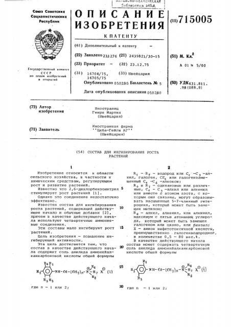 Состав для ингибирования роста растений (патент 715005)