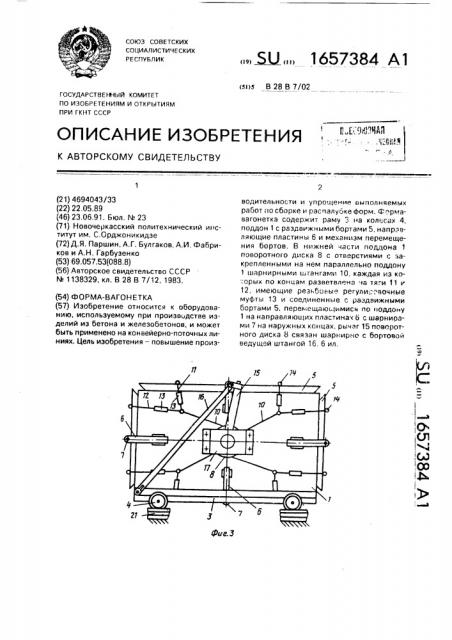 Форма-вагонетка (патент 1657384)