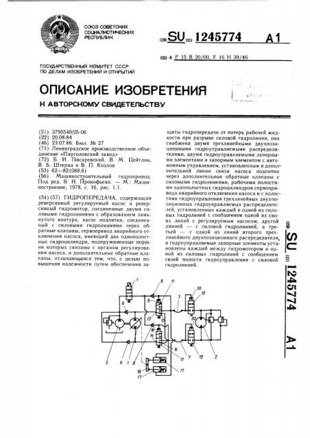 Гидропередача (патент 1245774)