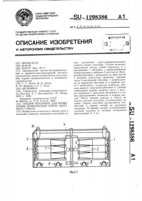 Секция опалубки для возведения монолитной крепи шахтного ствола (патент 1298386)