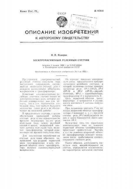 Электромагнитный релейный счетчик (патент 95414)