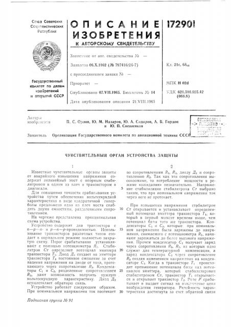 Чувствительный орган устройства защиты (патент 172901)