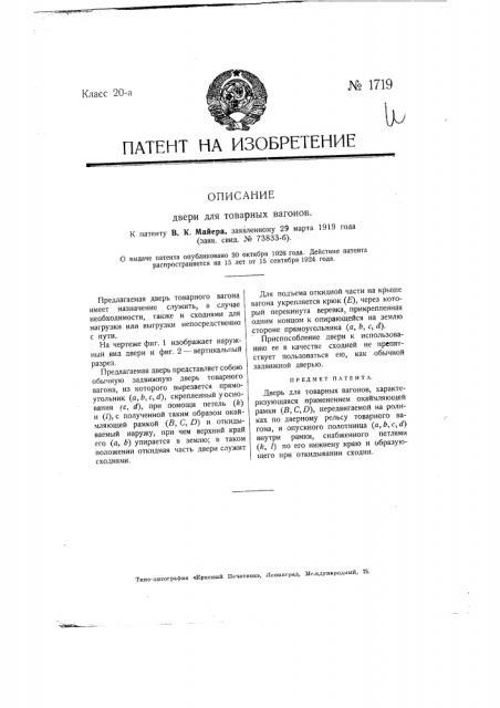 Дверь для товарных вагонов (патент 1719)