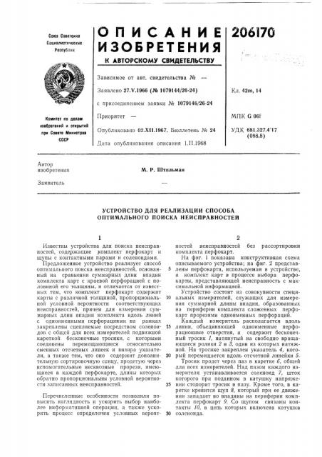 Устройство для реализации способа оптимального поиска неисправностей (патент 206170)