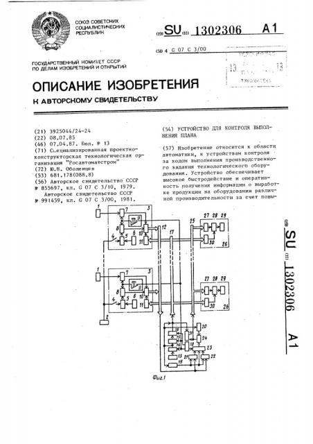 Устройство для контроля выполнения плана (патент 1302306)