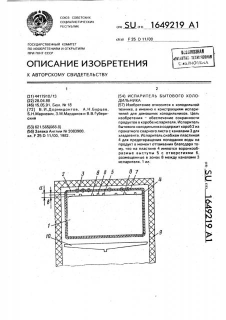 Испаритель бытового холодильника (патент 1649219)