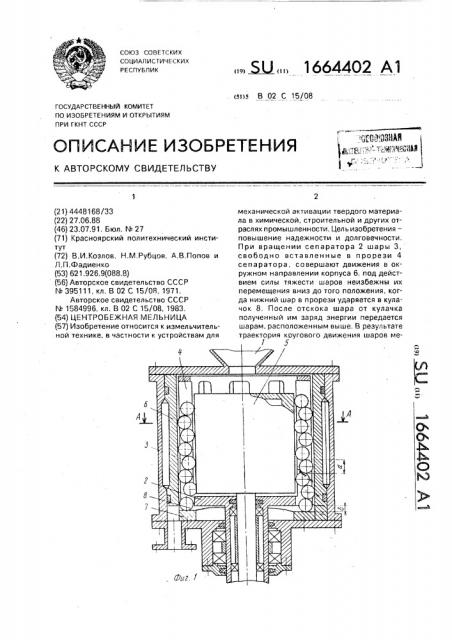 Центробежная мельница (патент 1664402)