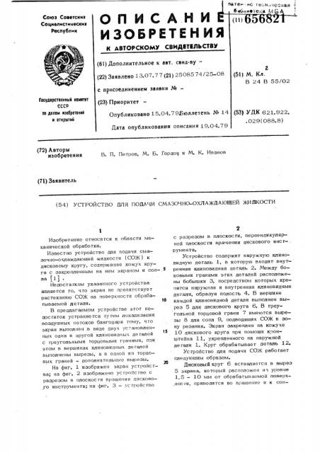 Устройство для подачи смазочноохлаждающей жидкости (сож) (патент 656821)