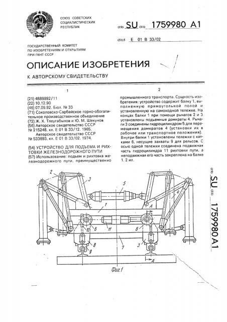 Устройство для подъема и рихтовки железнодорожного пути (патент 1759980)